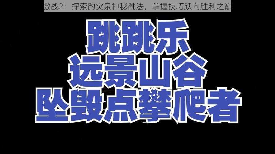 激战2：探索趵突泉神秘跳法，掌握技巧跃向胜利之巅