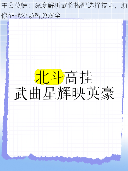 主公莫慌：深度解析武将搭配选择技巧，助你征战沙场智勇双全