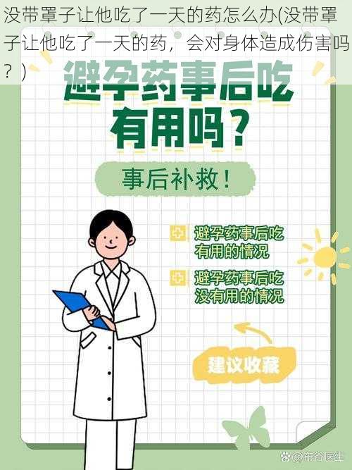 没带罩子让他吃了一天的药怎么办(没带罩子让他吃了一天的药，会对身体造成伤害吗？)