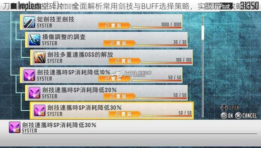 刀剑神域虚空碎片：全面解析常用剑技与BUFF选择策略，实战玩法攻略指南