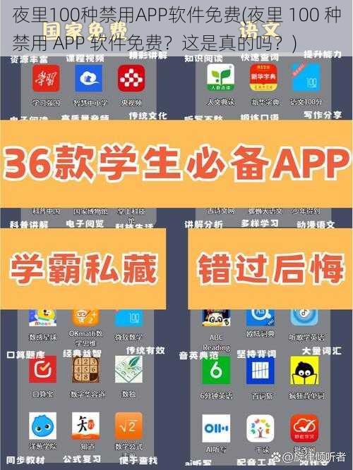 夜里100种禁用APP软件免费(夜里 100 种禁用 APP 软件免费？这是真的吗？)