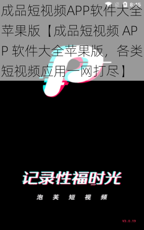 成品短视频APP软件大全苹果版【成品短视频 APP 软件大全苹果版，各类短视频应用一网打尽】