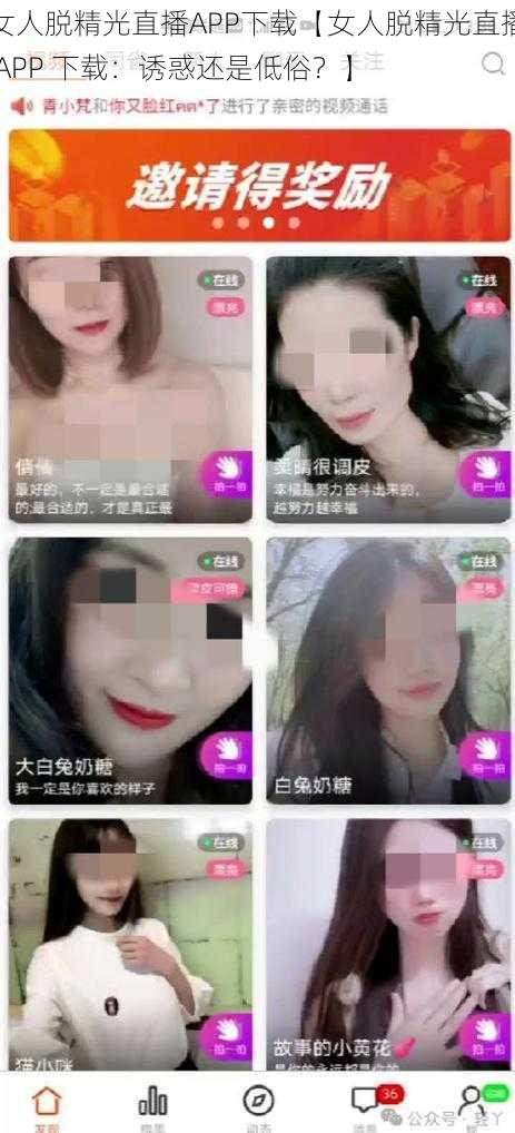 女人脱精光直播APP下载【女人脱精光直播 APP 下载：诱惑还是低俗？】