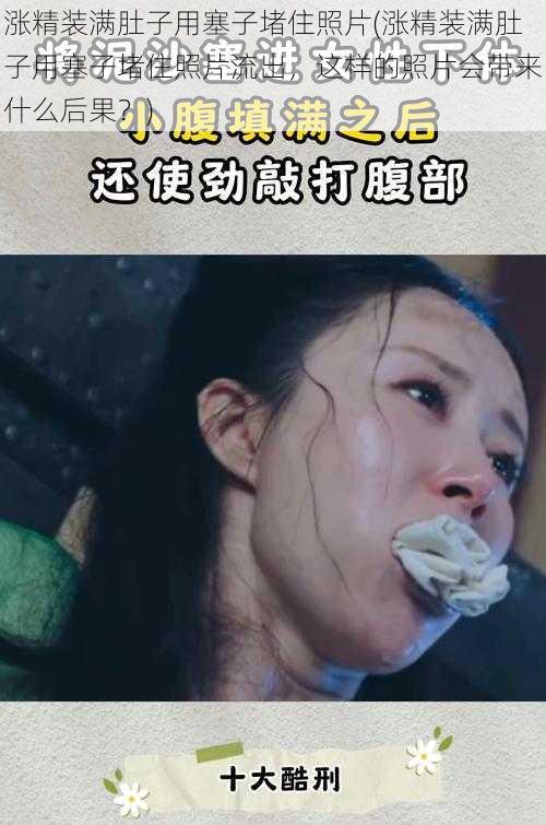 涨精装满肚子用塞子堵住照片(涨精装满肚子用塞子堵住照片流出，这样的照片会带来什么后果？)