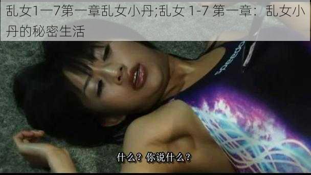 乱女1一7第一章乱女小丹;乱女 1-7 第一章：乱女小丹的秘密生活