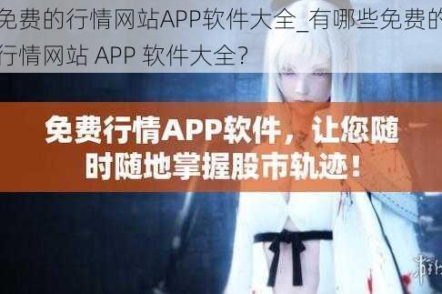 免费的行情网站APP软件大全_有哪些免费的行情网站 APP 软件大全？