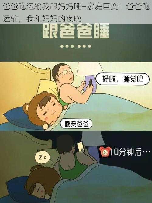 爸爸跑运输我跟妈妈睡—家庭巨变：爸爸跑运输，我和妈妈的夜晚