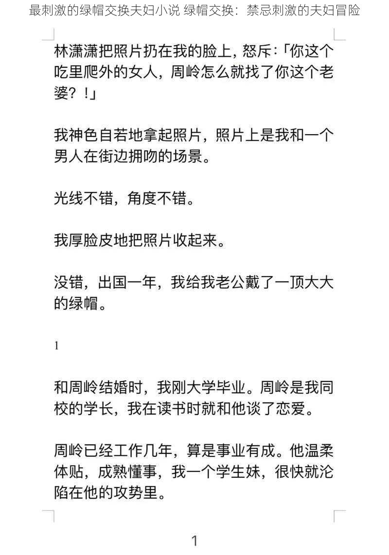 最刺激的绿帽交换夫妇小说 绿帽交换：禁忌刺激的夫妇冒险