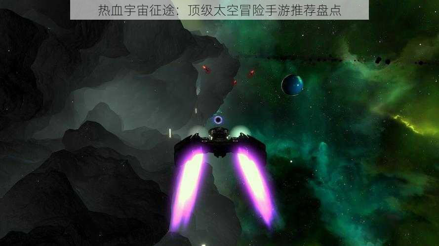 热血宇宙征途：顶级太空冒险手游推荐盘点