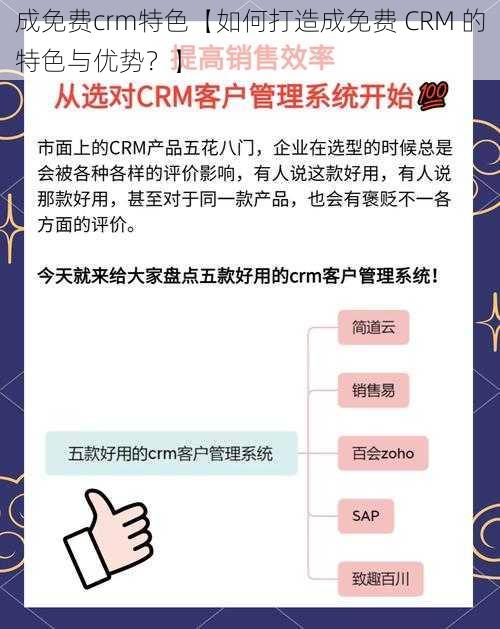 成免费crm特色【如何打造成免费 CRM 的特色与优势？】