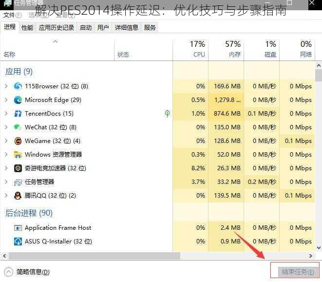 解决PES2014操作延迟：优化技巧与步骤指南