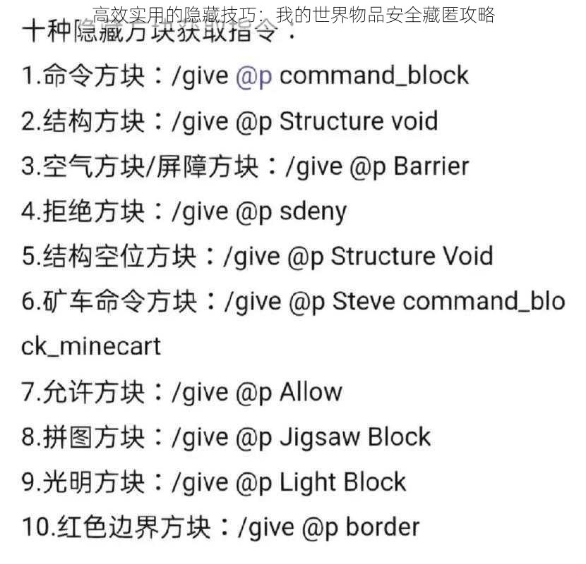 高效实用的隐藏技巧：我的世界物品安全藏匿攻略