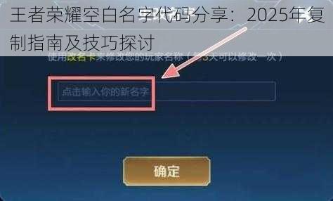 王者荣耀空白名字代码分享：2025年复制指南及技巧探讨