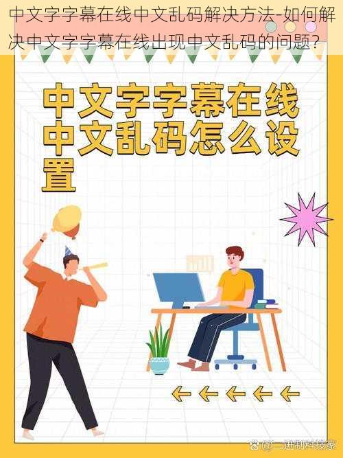 中文字字幕在线中文乱码解决方法-如何解决中文字字幕在线出现中文乱码的问题？