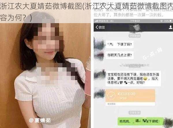 浙江农大夏婧茹微博截图(浙江农大夏婧茹微博截图内容为何？)