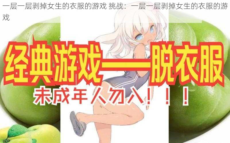 一层一层剥掉女生的衣服的游戏 挑战：一层一层剥掉女生的衣服的游戏