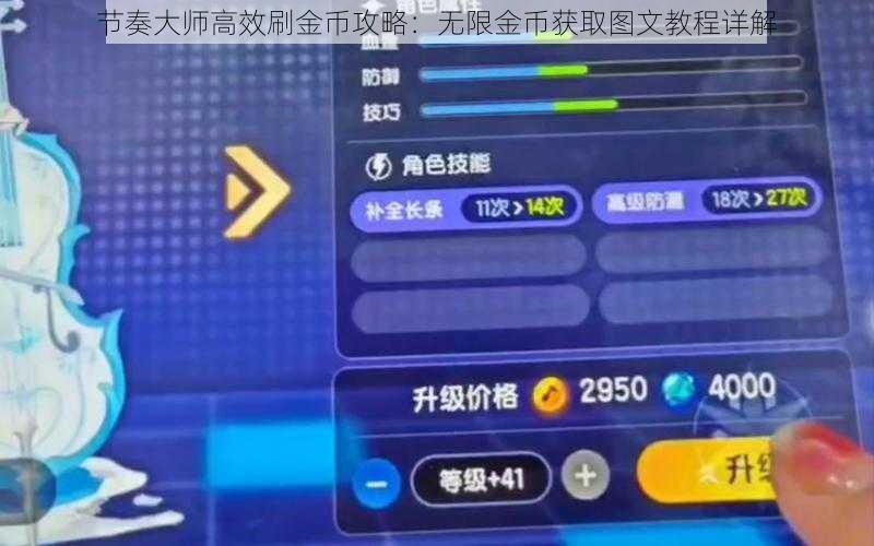 节奏大师高效刷金币攻略：无限金币获取图文教程详解