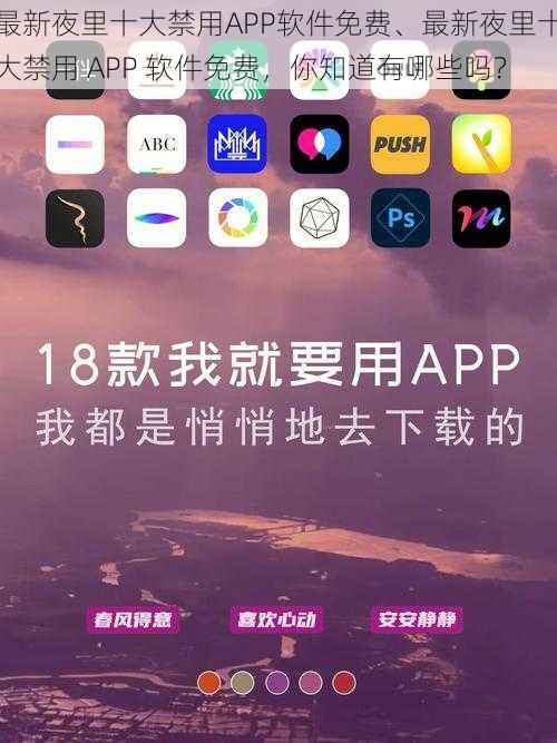 最新夜里十大禁用APP软件免费、最新夜里十大禁用 APP 软件免费，你知道有哪些吗？