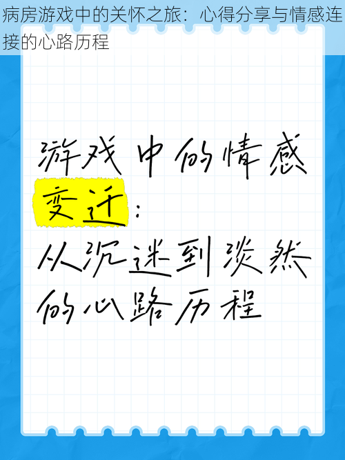 病房游戏中的关怀之旅：心得分享与情感连接的心路历程