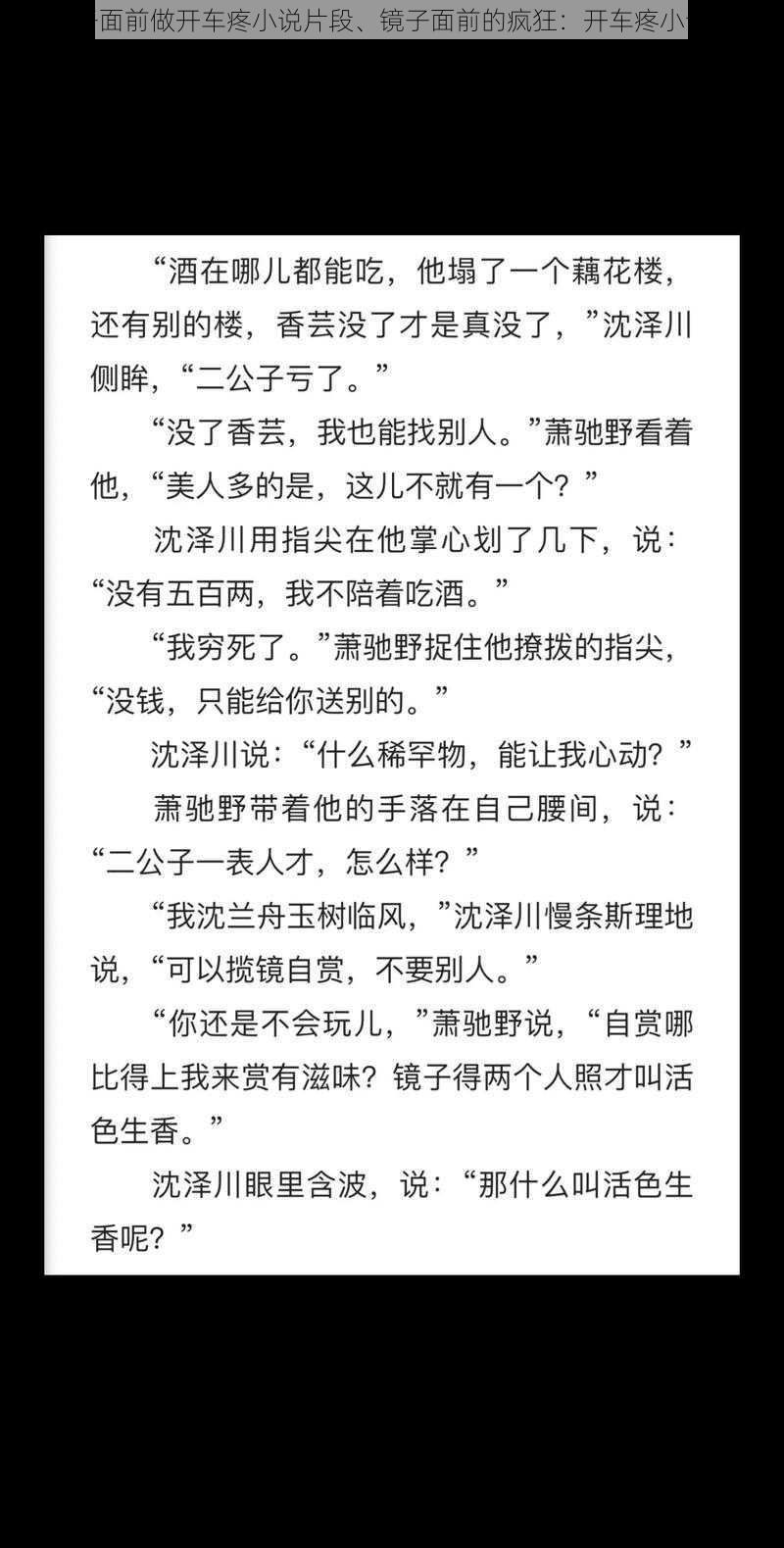 在镜子面前做开车疼小说片段、镜子面前的疯狂：开车疼小说片段