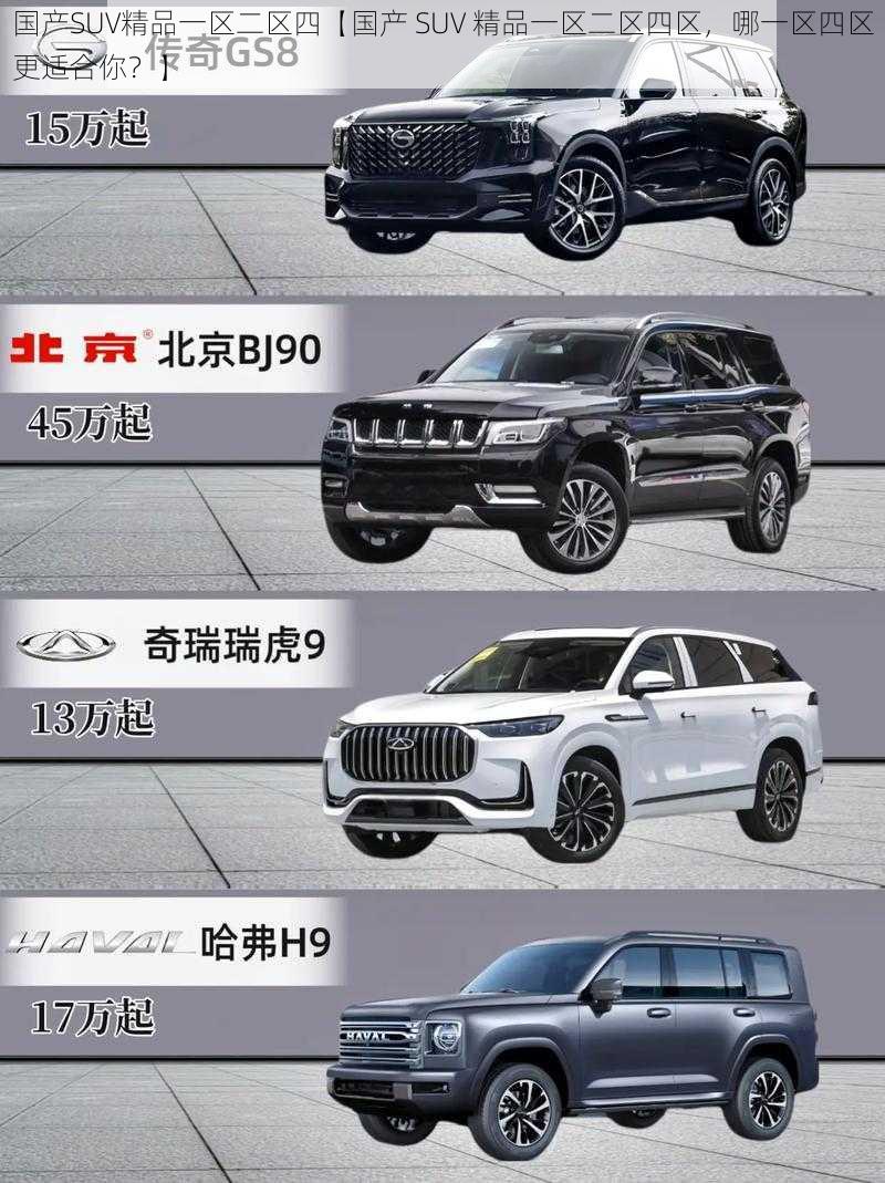 国产SUV精品一区二区四【国产 SUV 精品一区二区四区，哪一区四区更适合你？】