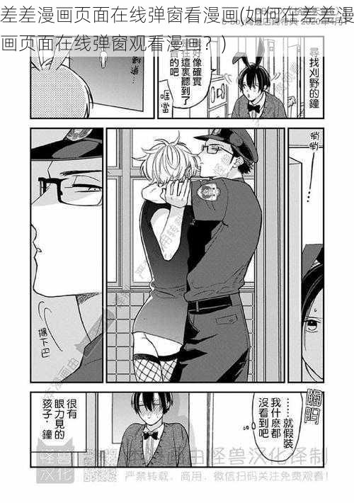 差差漫画页面在线弹窗看漫画(如何在差差漫画页面在线弹窗观看漫画？)