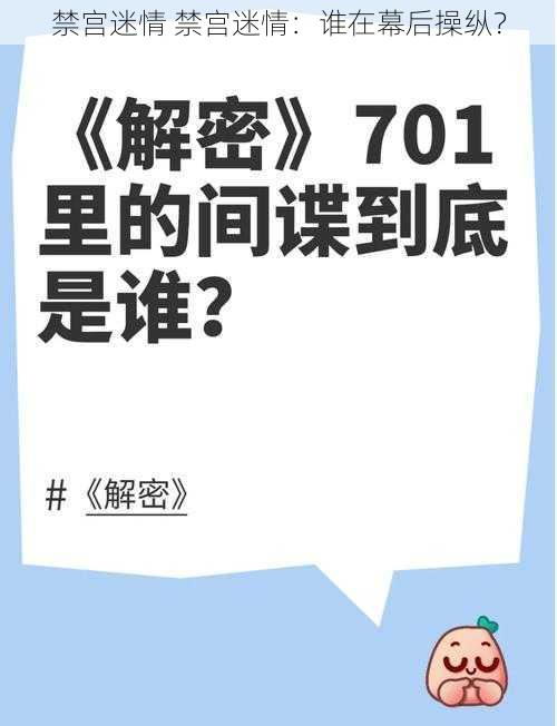 禁宫迷情 禁宫迷情：谁在幕后操纵？