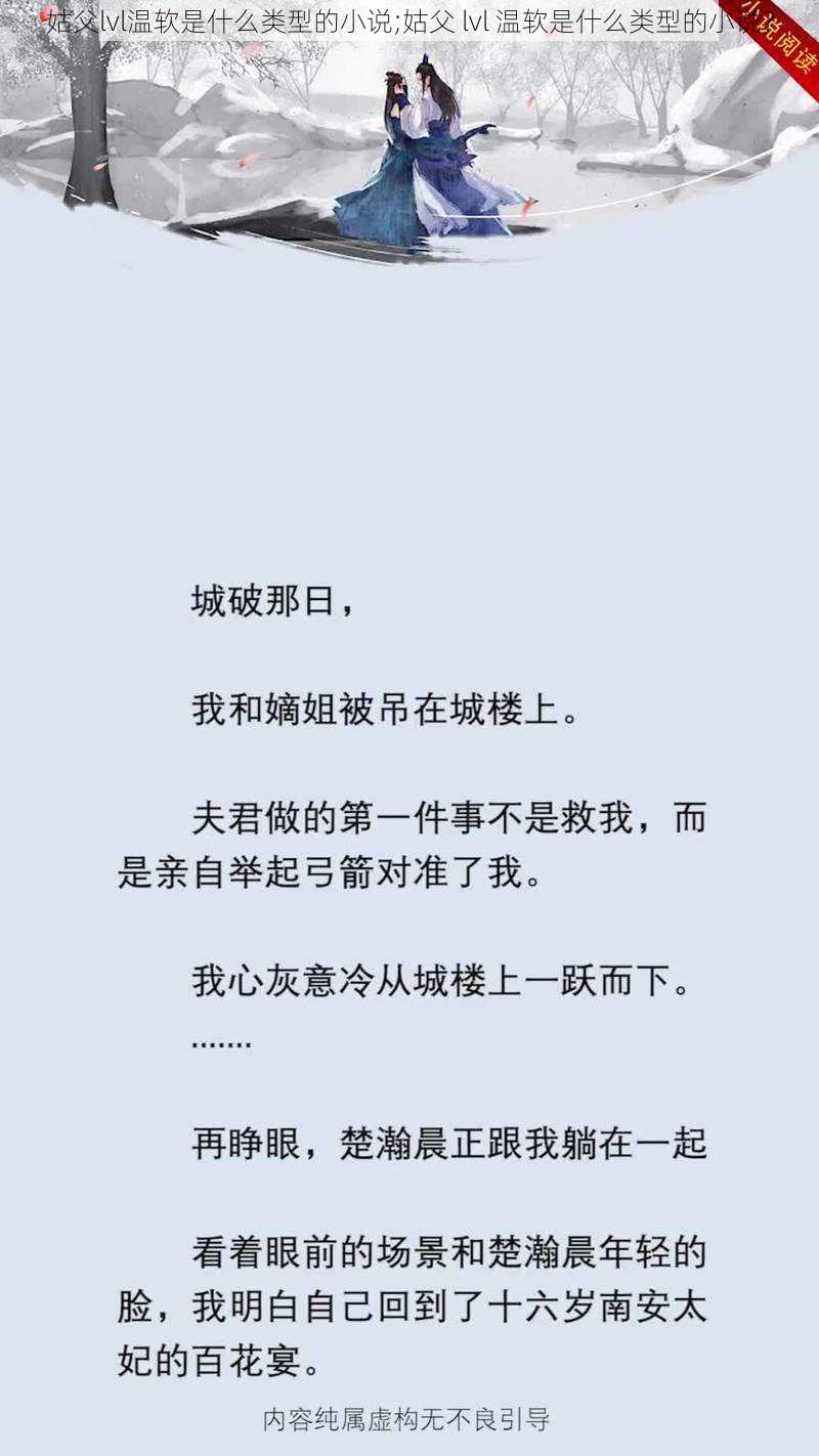 姑父lvl温软是什么类型的小说;姑父 lvl 温软是什么类型的小说？