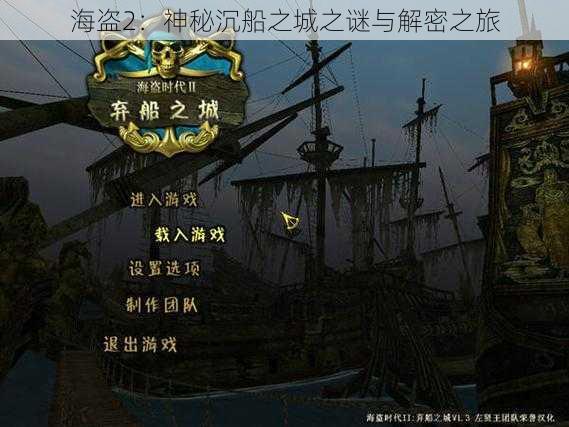 海盗2：神秘沉船之城之谜与解密之旅