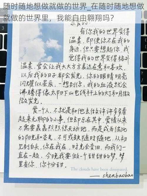 随时随地想做就做的世界_在随时随地想做就做的世界里，我能自由翱翔吗？