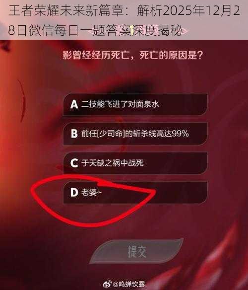 王者荣耀未来新篇章：解析2025年12月28日微信每日一题答案深度揭秘