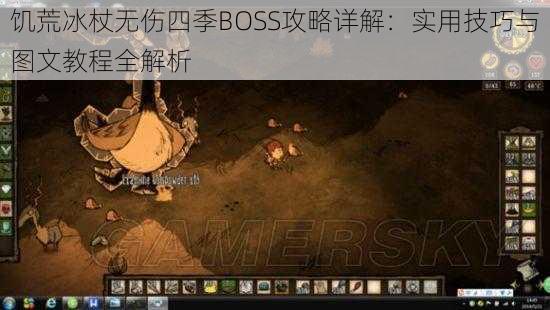 饥荒冰杖无伤四季BOSS攻略详解：实用技巧与图文教程全解析