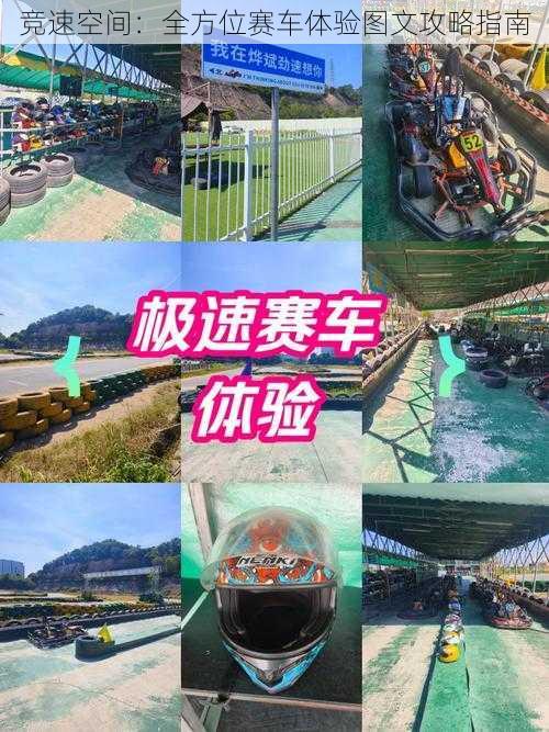 竞速空间：全方位赛车体验图文攻略指南