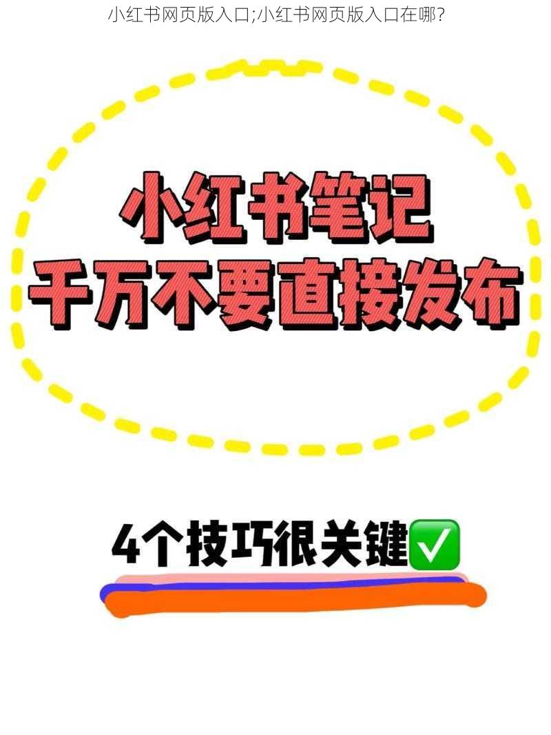 小红书网页版入口;小红书网页版入口在哪？