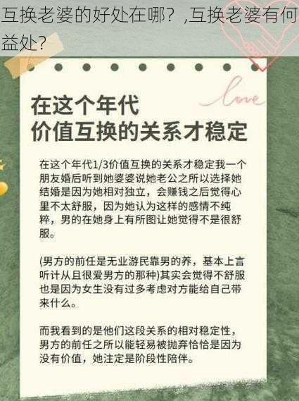 互换老婆的好处在哪？,互换老婆有何益处？