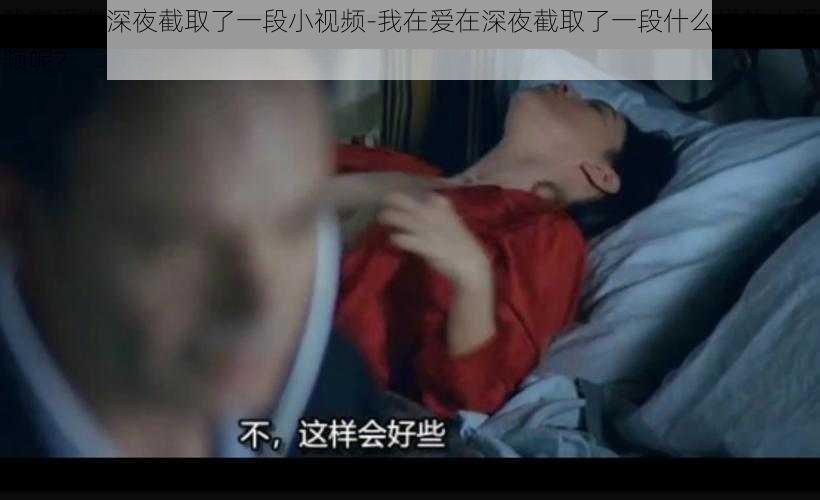 我在爱在深夜截取了一段小视频-我在爱在深夜截取了一段什么样的小视频呢？