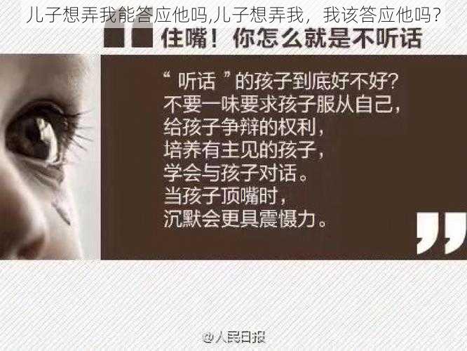 儿子想弄我能答应他吗,儿子想弄我，我该答应他吗？