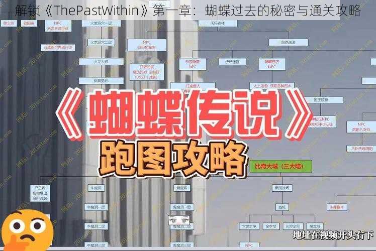 解锁《ThePastWithin》第一章：蝴蝶过去的秘密与通关攻略