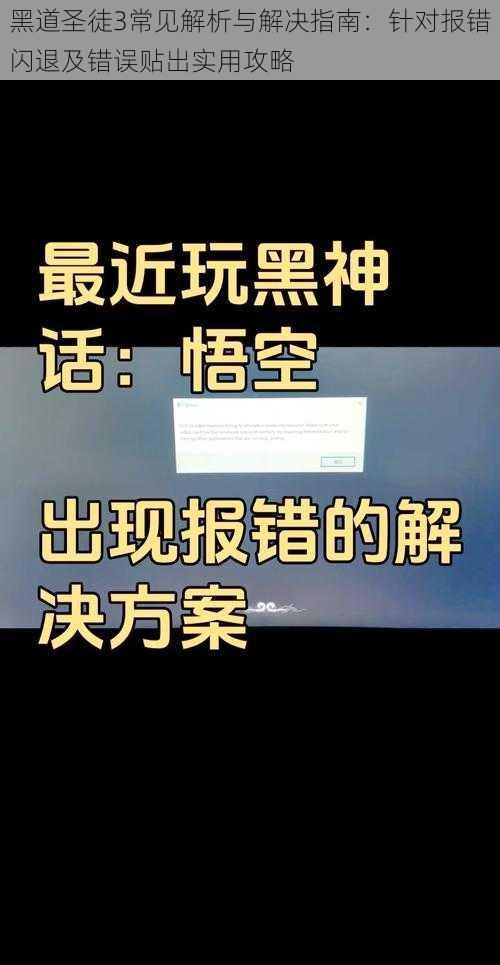 黑道圣徒3常见解析与解决指南：针对报错闪退及错误贴出实用攻略