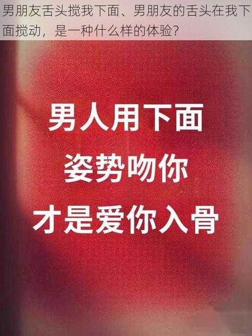 男朋友舌头搅我下面、男朋友的舌头在我下面搅动，是一种什么样的体验？