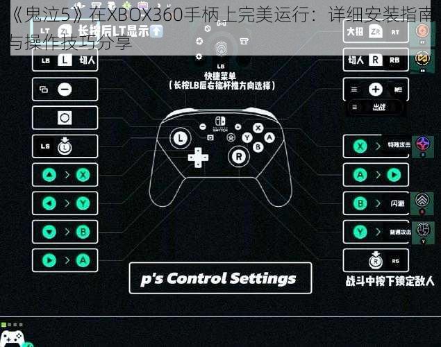 《鬼泣5》在XBOX360手柄上完美运行：详细安装指南与操作技巧分享