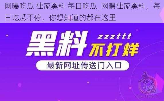 网曝吃瓜 独家黑料 每日吃瓜_网曝独家黑料，每日吃瓜不停，你想知道的都在这里