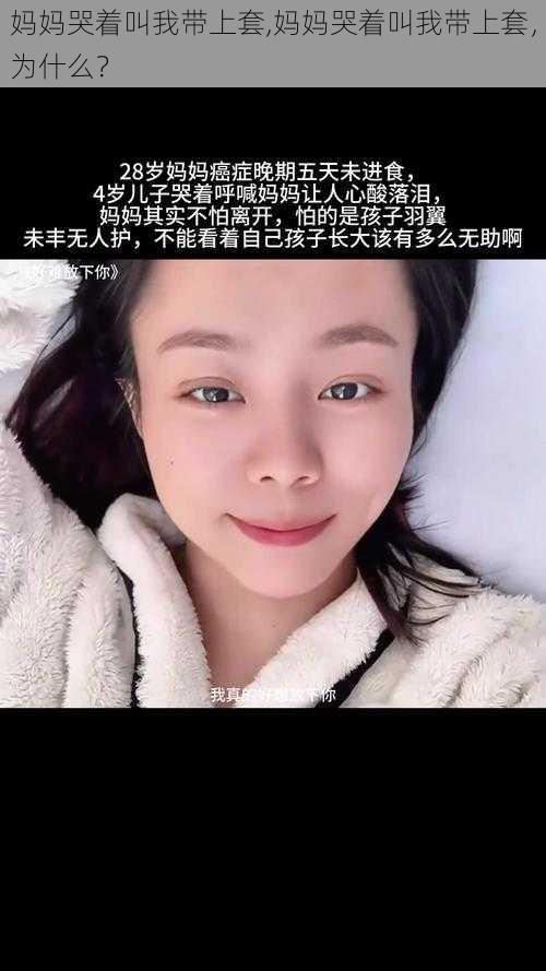 妈妈哭着叫我带上套,妈妈哭着叫我带上套，为什么？