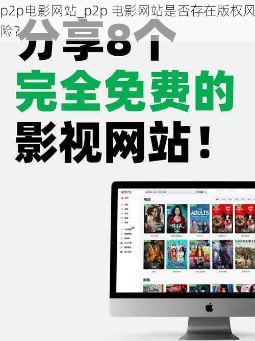 p2p电影网站_p2p 电影网站是否存在版权风险？