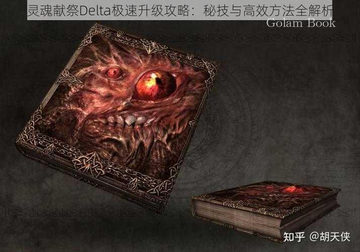 灵魂献祭Delta极速升级攻略：秘技与高效方法全解析