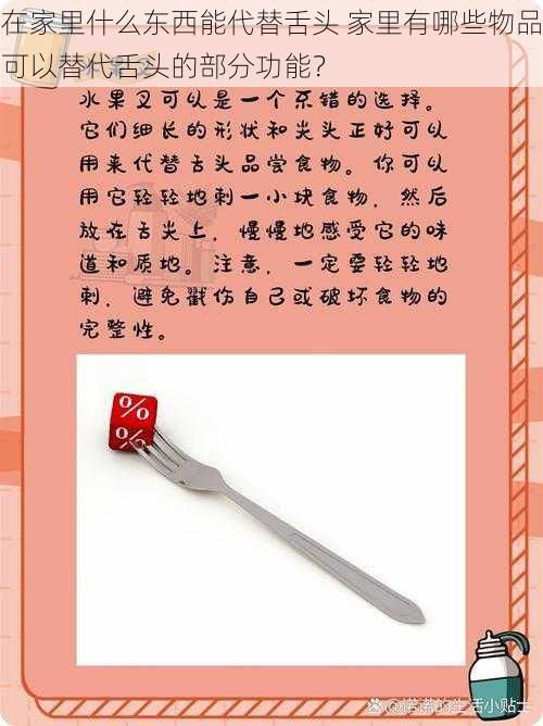 在家里什么东西能代替舌头 家里有哪些物品可以替代舌头的部分功能？