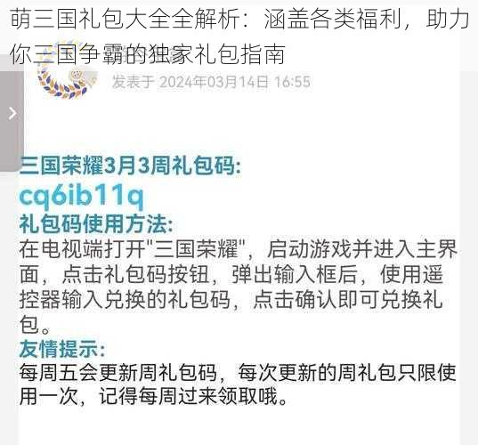 萌三国礼包大全全解析：涵盖各类福利，助力你三国争霸的独家礼包指南