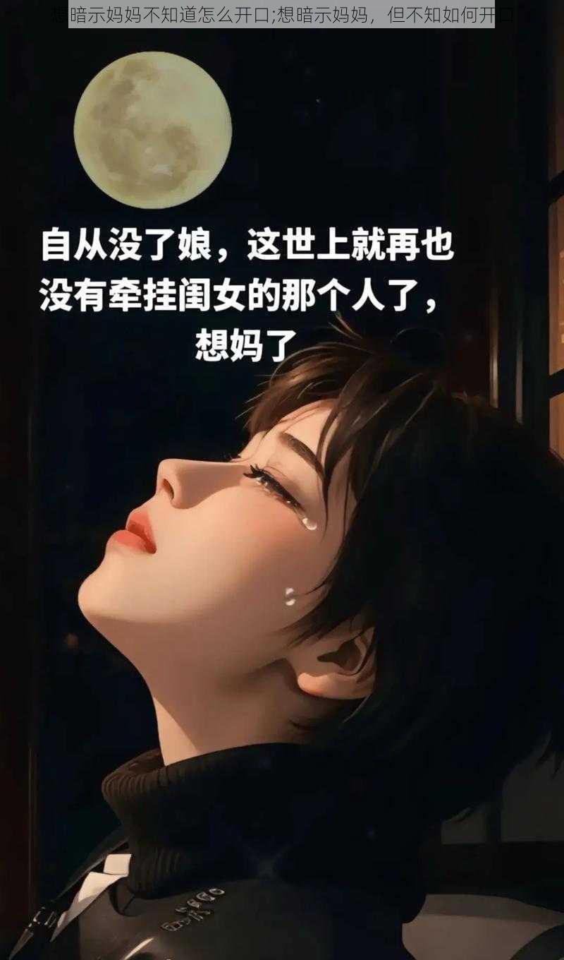 想暗示妈妈不知道怎么开口;想暗示妈妈，但不知如何开口