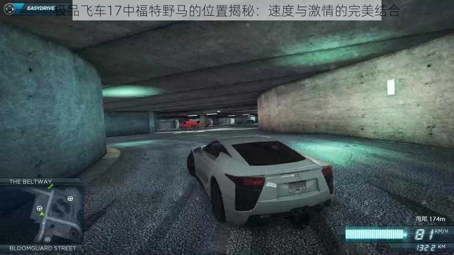 极品飞车17中福特野马的位置揭秘：速度与激情的完美结合