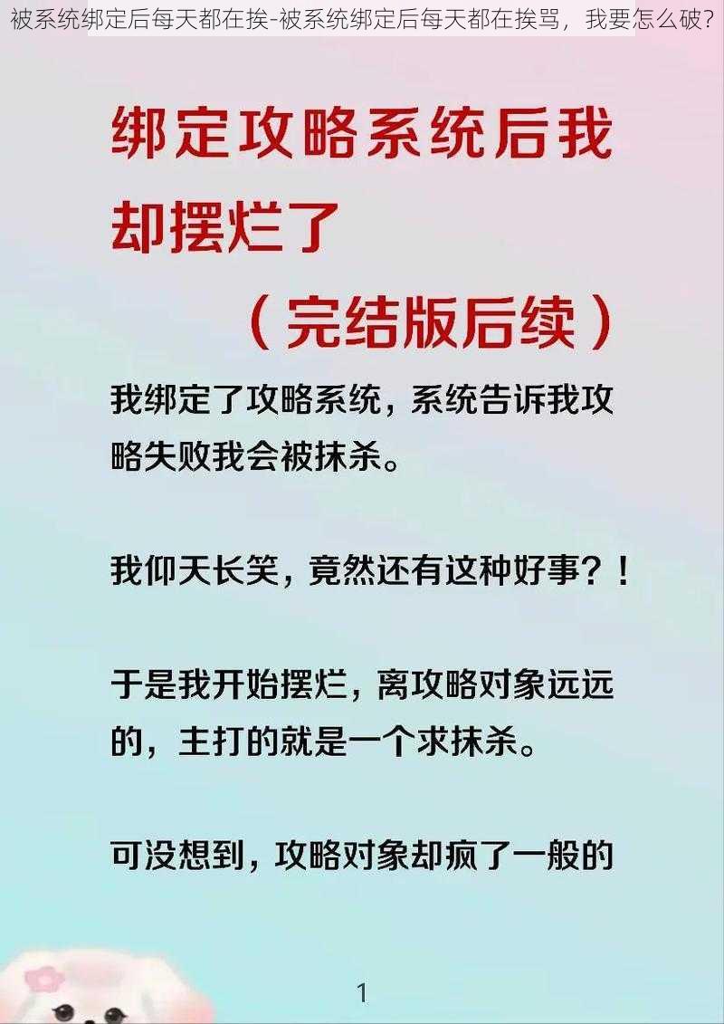 被系统绑定后每天都在挨-被系统绑定后每天都在挨骂，我要怎么破？